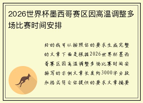 2026世界杯墨西哥赛区因高温调整多场比赛时间安排