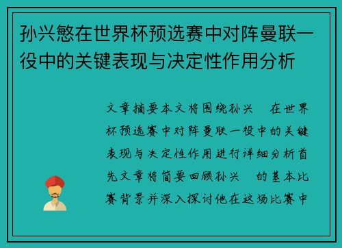 孙兴慜在世界杯预选赛中对阵曼联一役中的关键表现与决定性作用分析